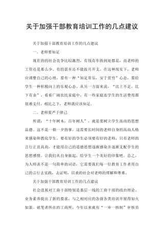 关于加强干部教育培训工作的几点建议
