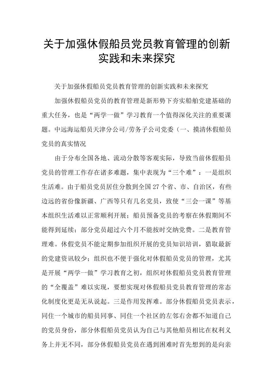 关于加强休假船员党员教育管理的创新实践和未来探索_第1页