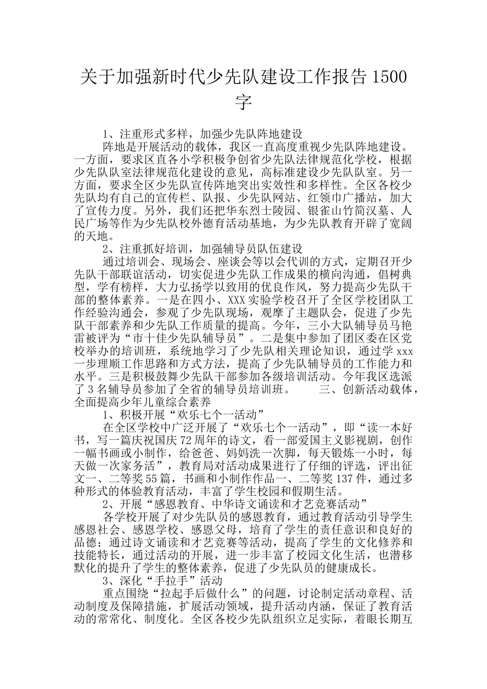 关于加强新时代少先队建设工作报告1500字_第1页