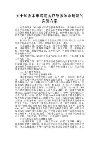 关于加强本市院前医疗急救体系建设的实施方案