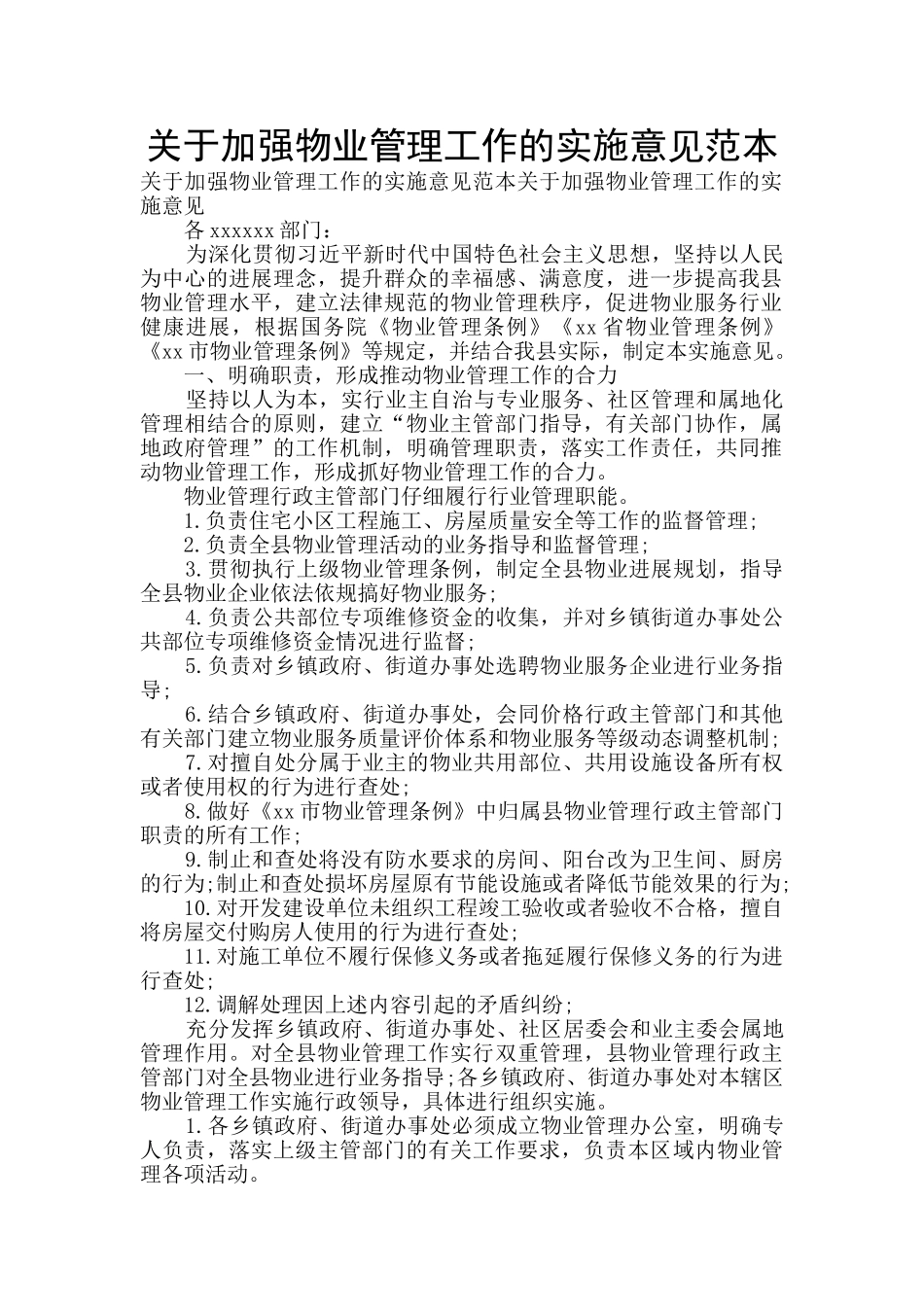 关于加强物业管理工作的实施意见范本_第1页