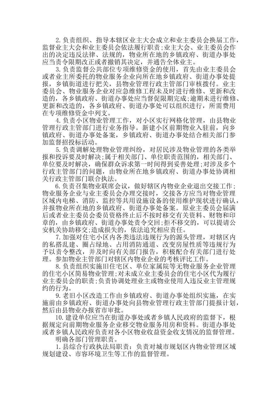 关于加强物业管理工作的实施意见范本_第2页