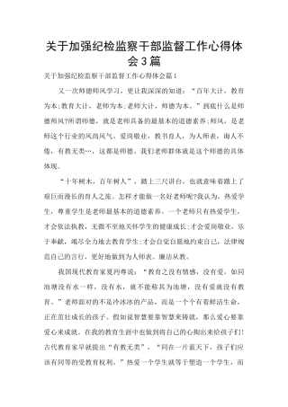 关于加强纪检监察干部监督工作心得体会3篇