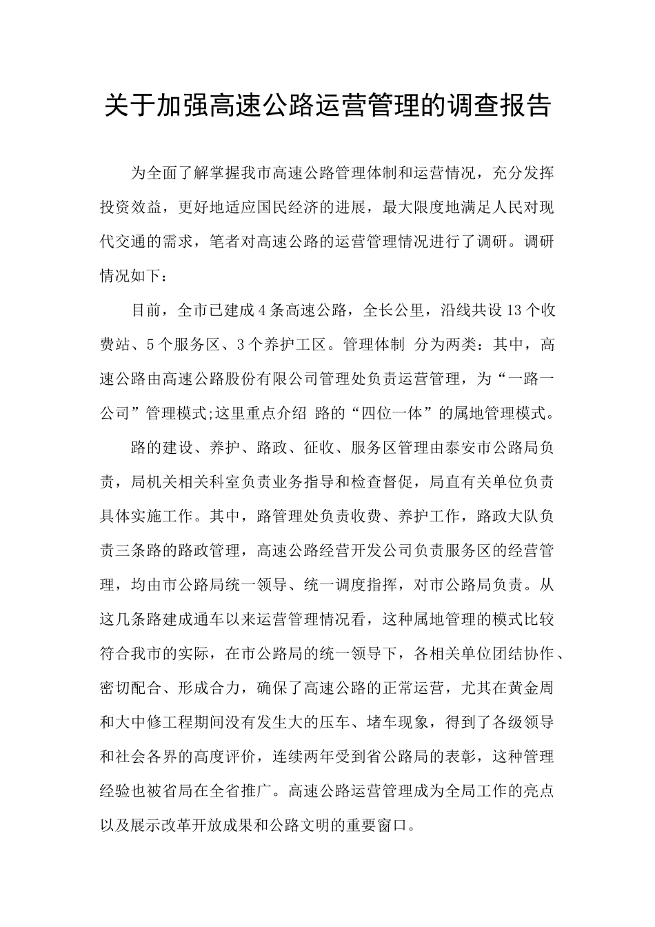 关于加强高速公路运营管理的调查报告_第1页