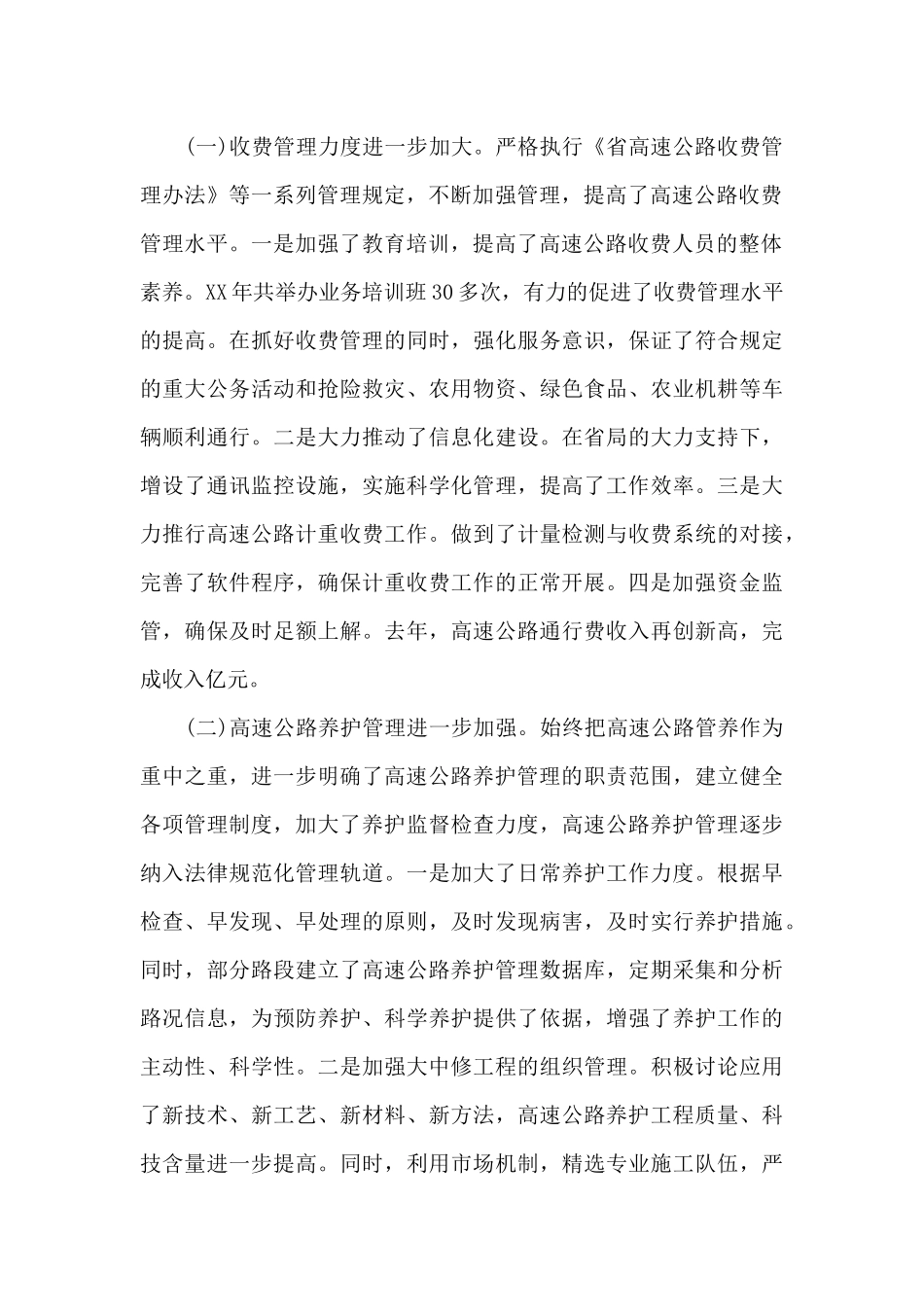 关于加强高速公路运营管理的调查报告_第2页