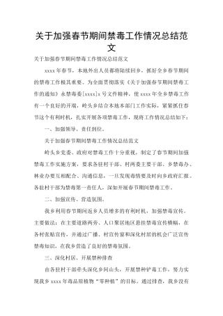 关于加强春节期间禁毒工作情况总结范文