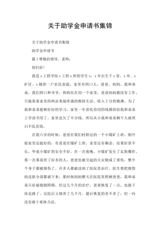 关于助学金申请书集锦