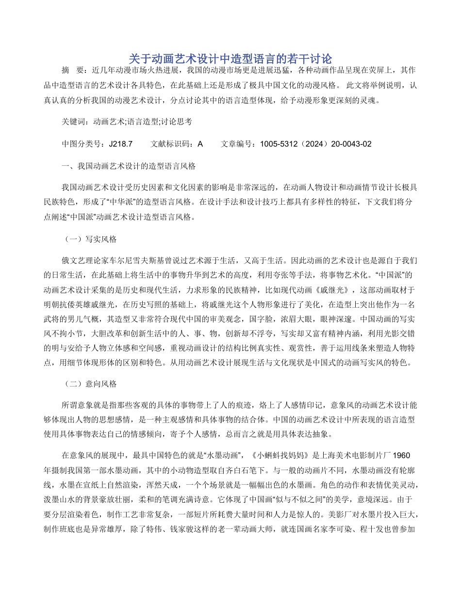 关于动画艺术设计中造型语言的若干研究_第1页