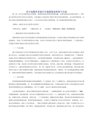 关于动画艺术设计中造型语言的若干研究