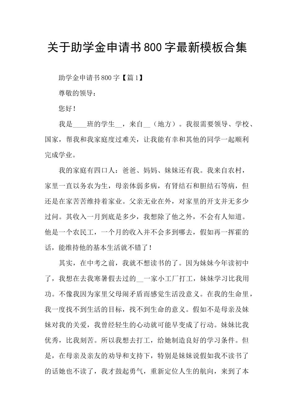 关于助学金申请书800字最新模板合集_第1页