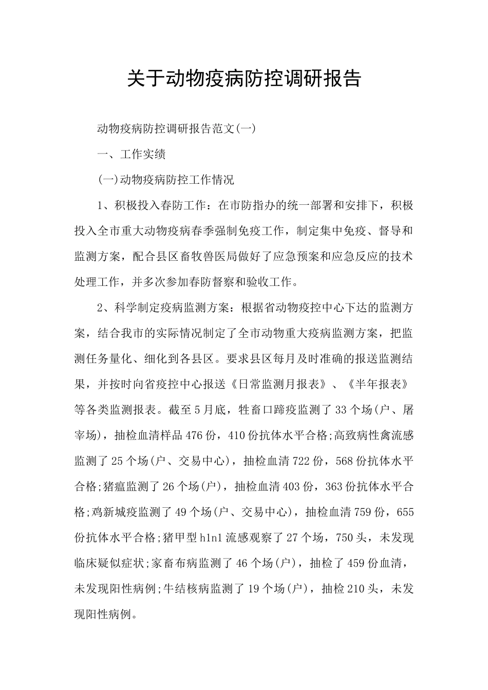 关于动物疫病防控调研报告_第1页
