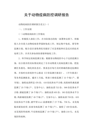 关于动物疫病防控调研报告