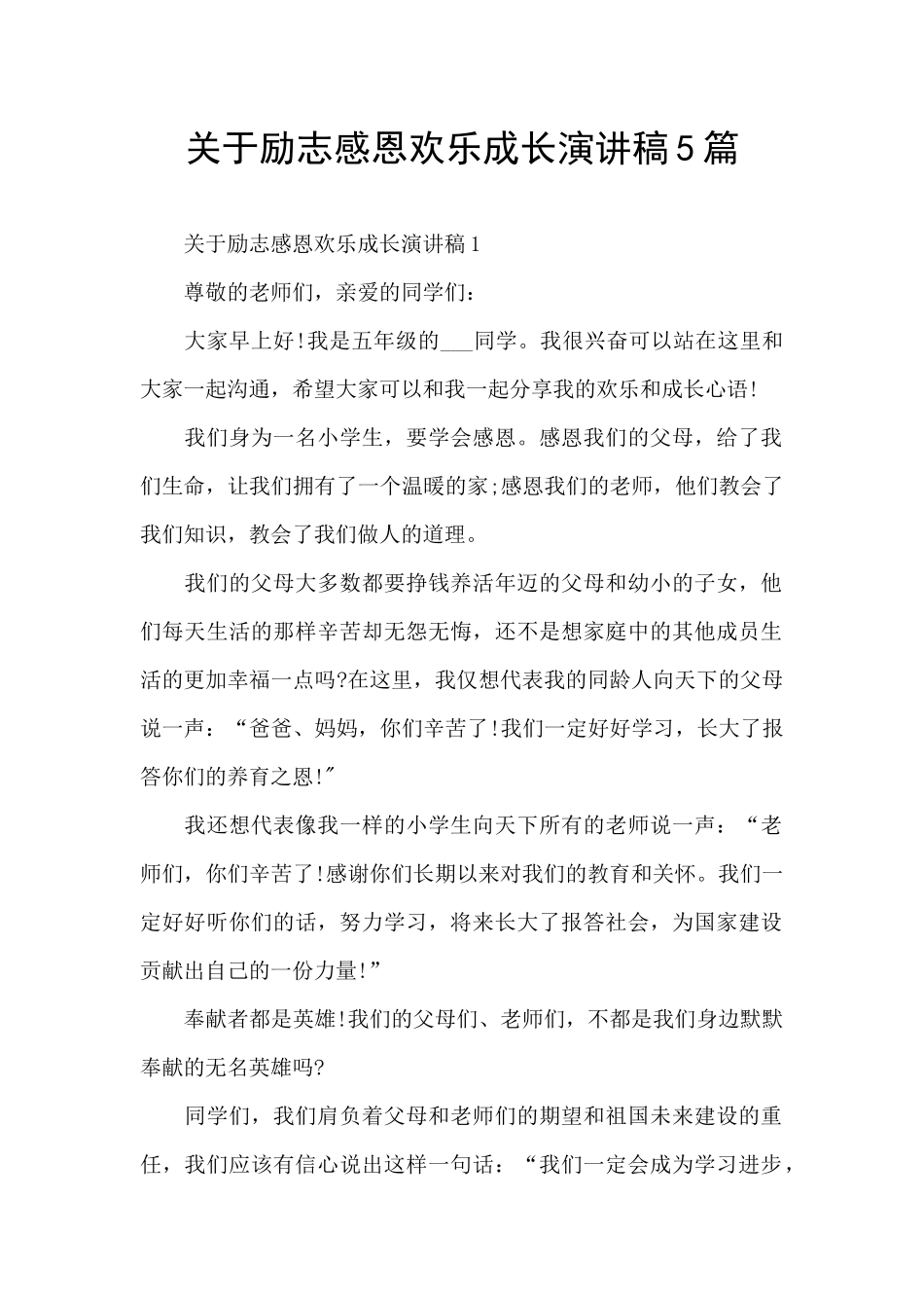 关于励志感恩快乐成长演讲稿5篇_第1页