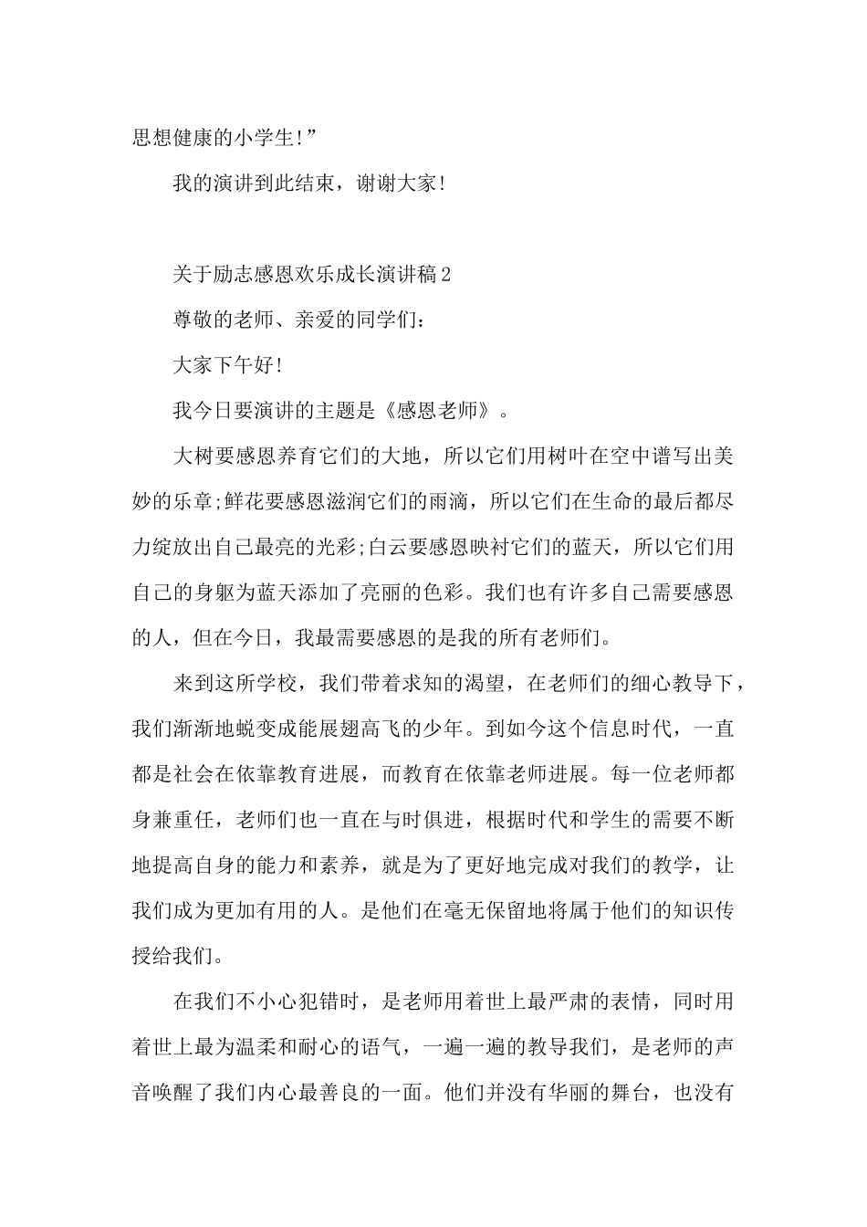 关于励志感恩快乐成长演讲稿5篇_第2页