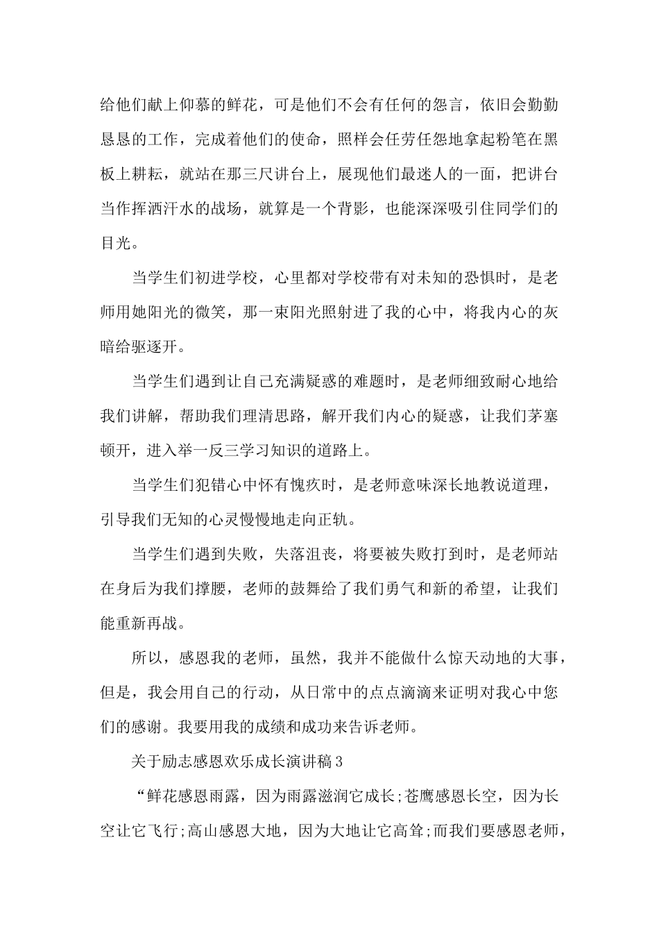 关于励志感恩快乐成长演讲稿5篇_第3页