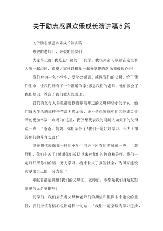 关于励志感恩快乐成长演讲稿5篇