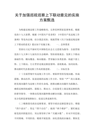 关于加强巡视巡察上下联动意见的实施方案甄选