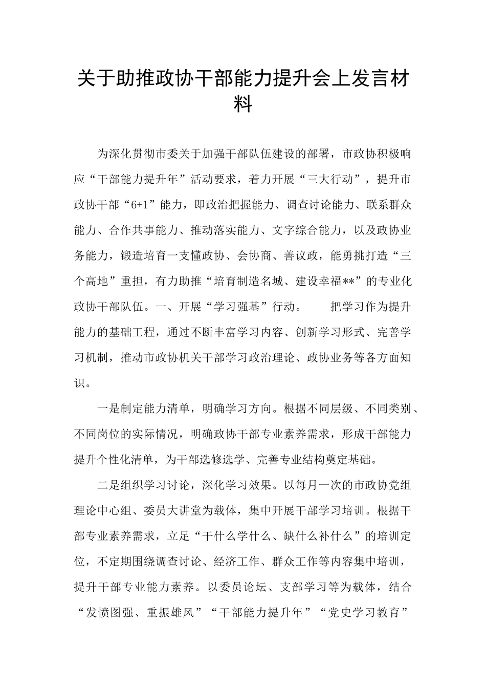 关于助推政协干部能力提升会上发言材料_第1页