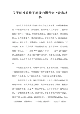 关于助推政协干部能力提升会上发言材料