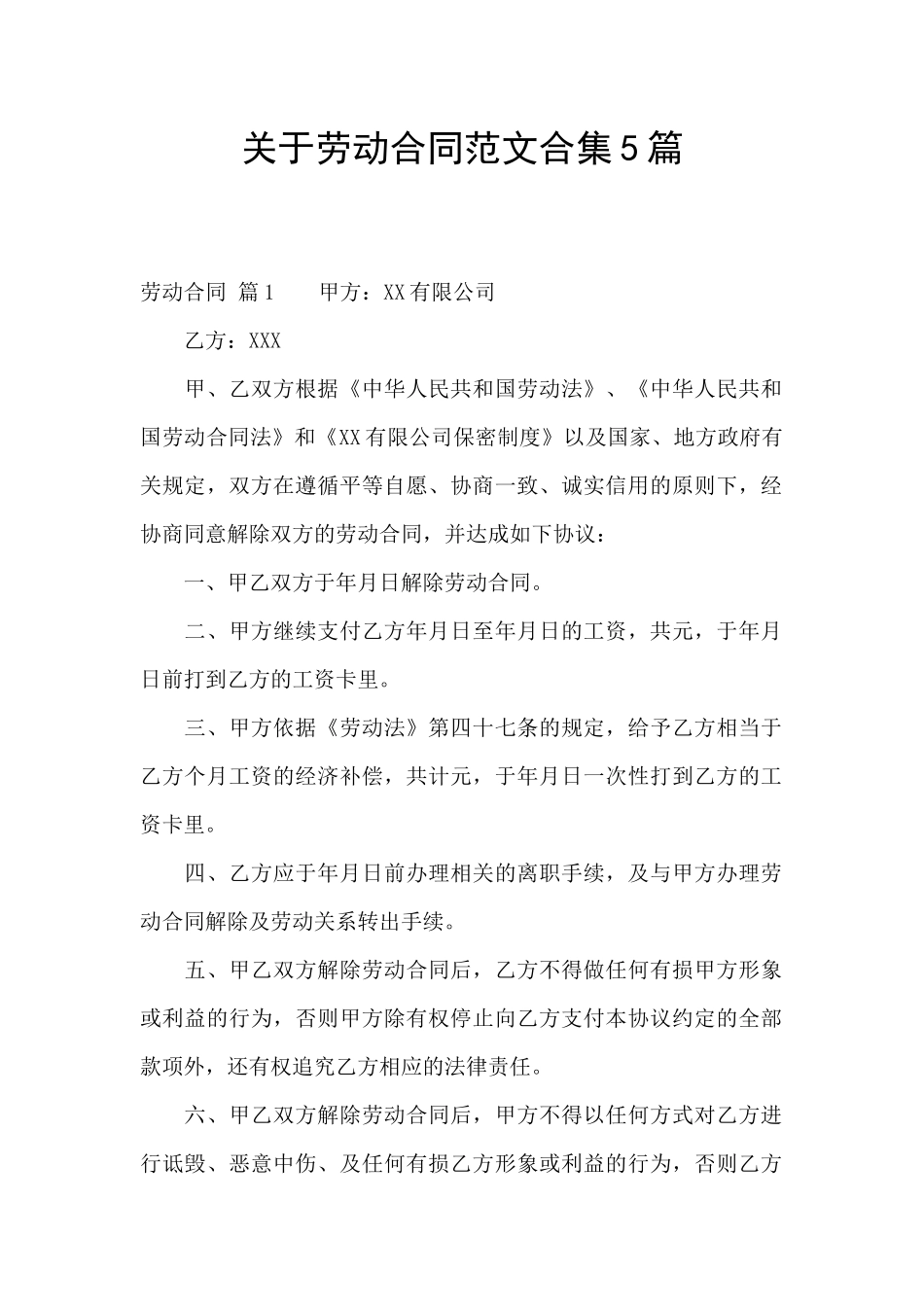 关于劳动合同范文合集5篇_第1页