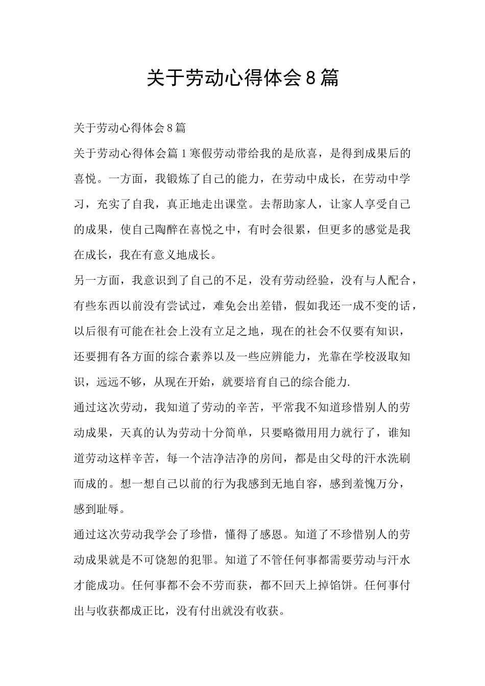 关于劳动心得体会8篇_第1页
