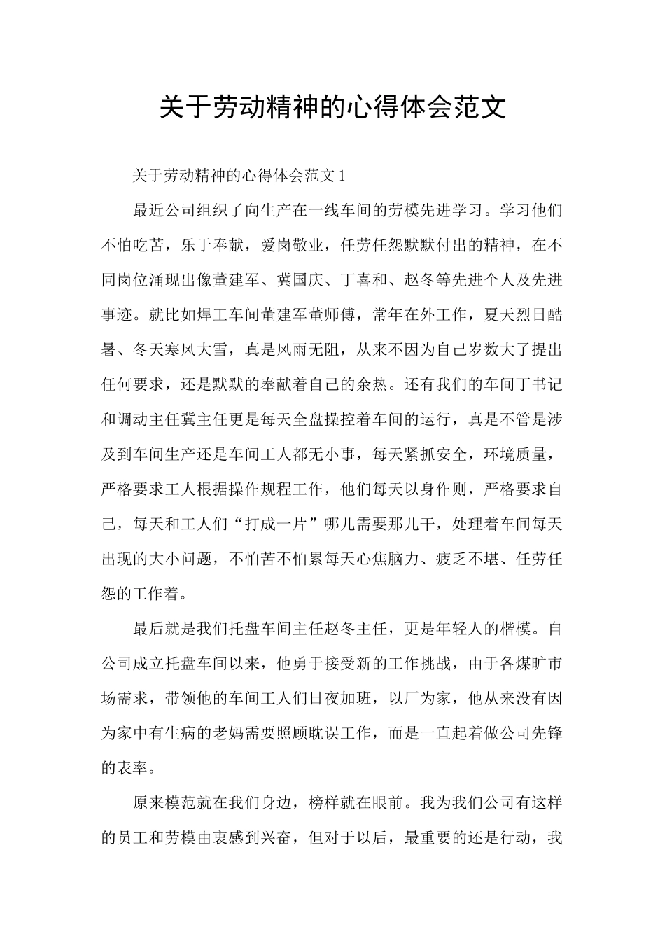 关于劳动精神的心得体会范文_第1页