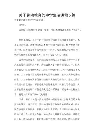 关于劳动教育的中学生演讲稿5篇