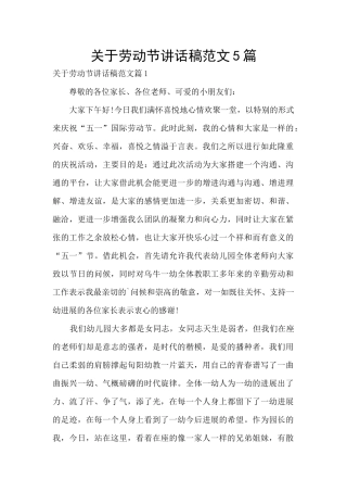 关于劳动节讲话稿范文5篇