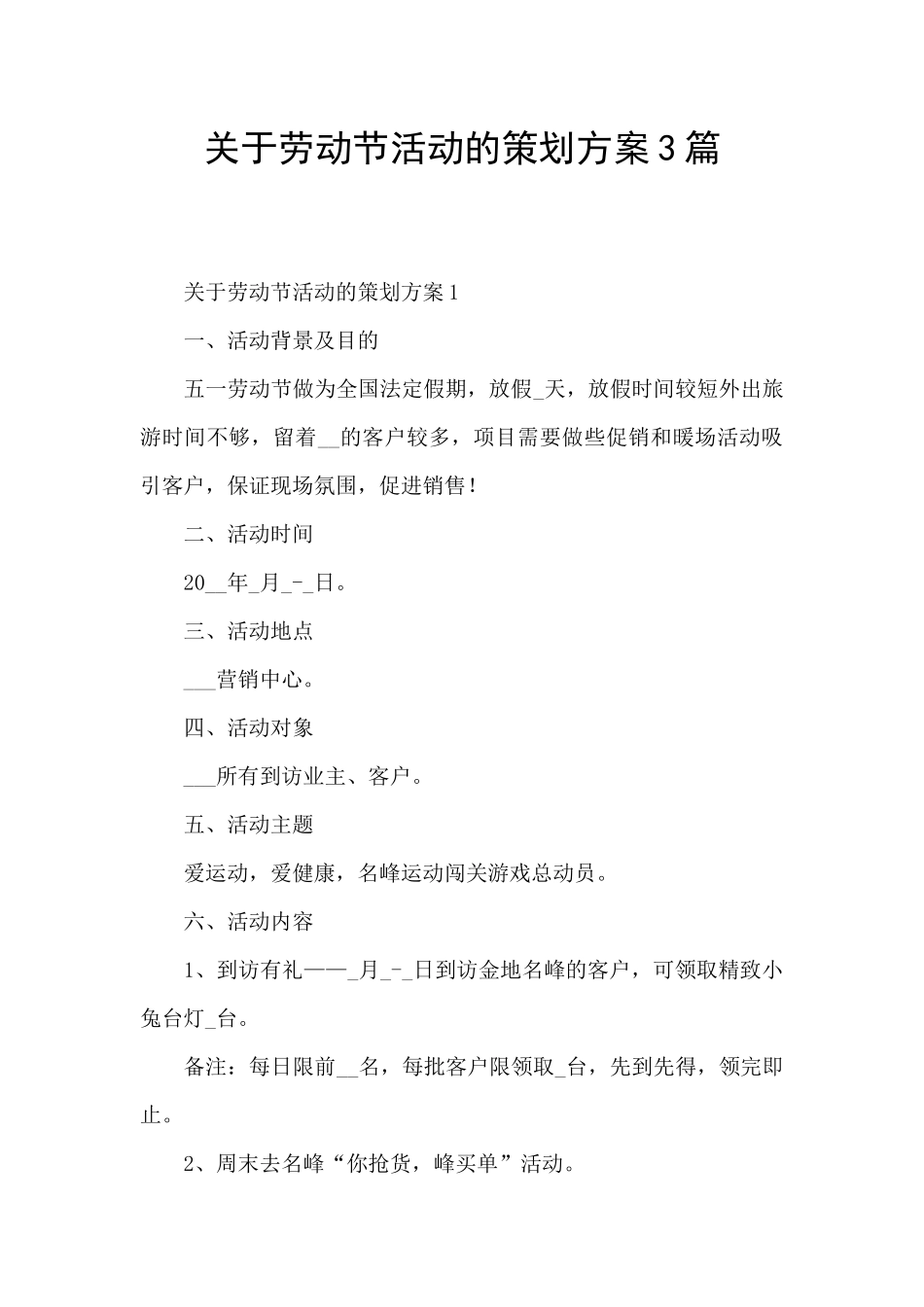 关于劳动节活动的策划方案3篇_第1页