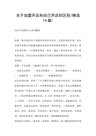 关于加盟开店和自己开店的区别
