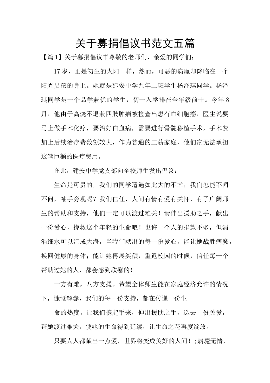 关于募捐倡议书范文五篇_第1页