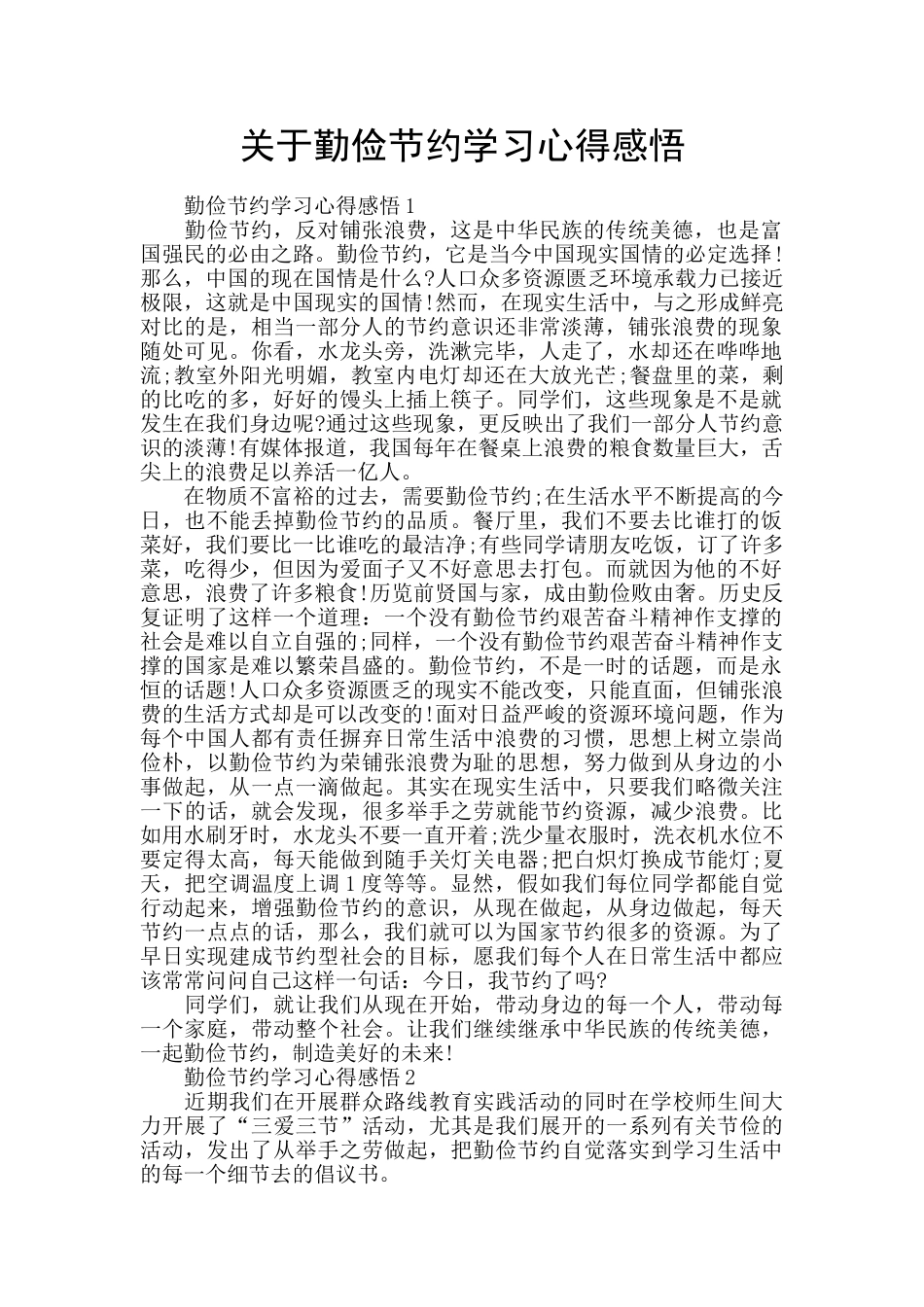关于勤俭节约学习心得感悟_第1页