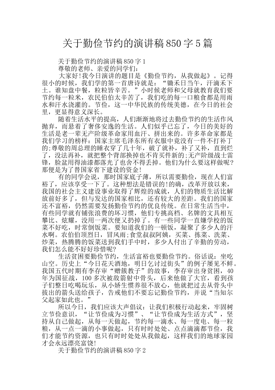 关于勤俭节约的演讲稿850字5篇_第1页