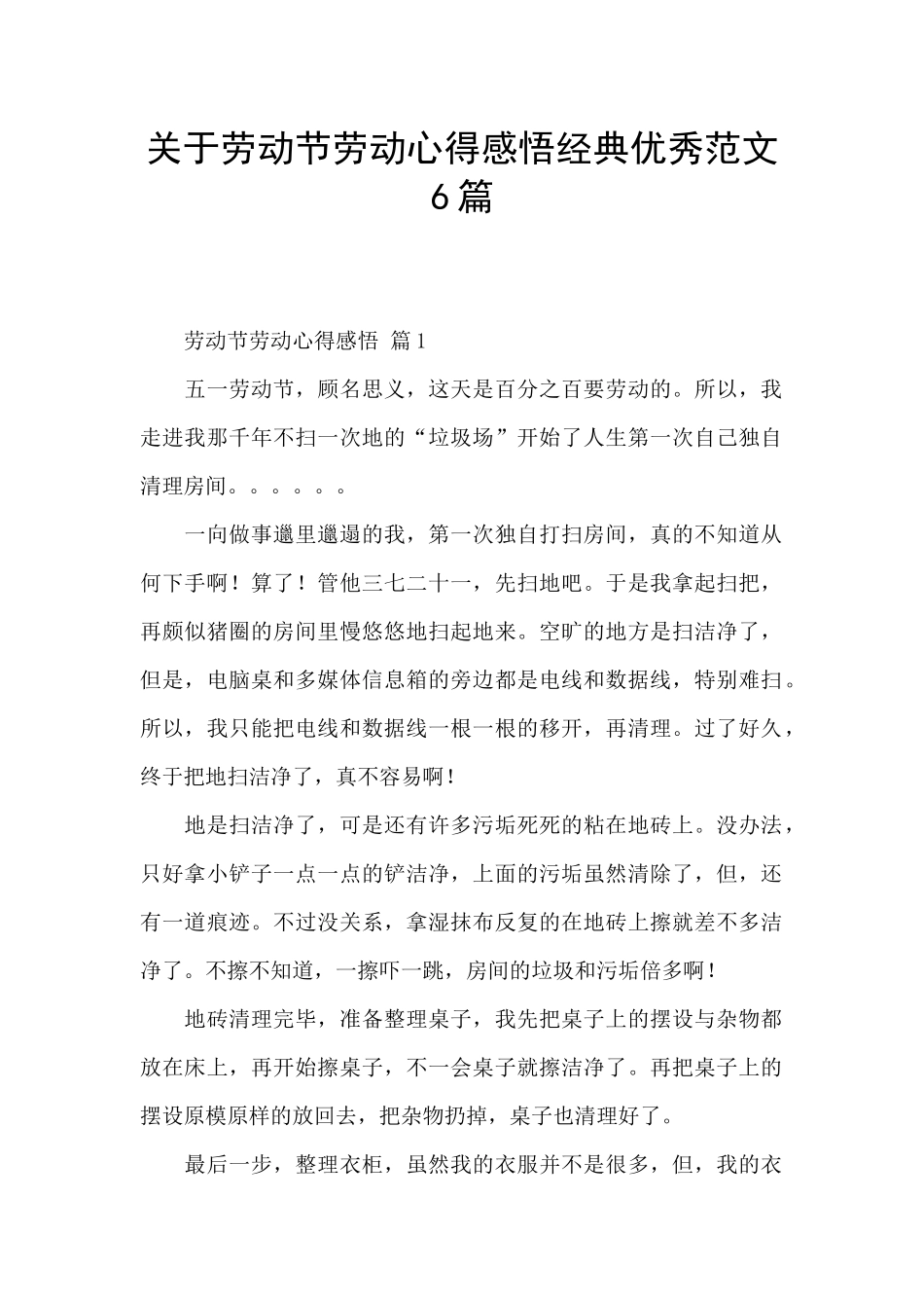 关于劳动节劳动心得感悟经典优秀范文6篇_第1页