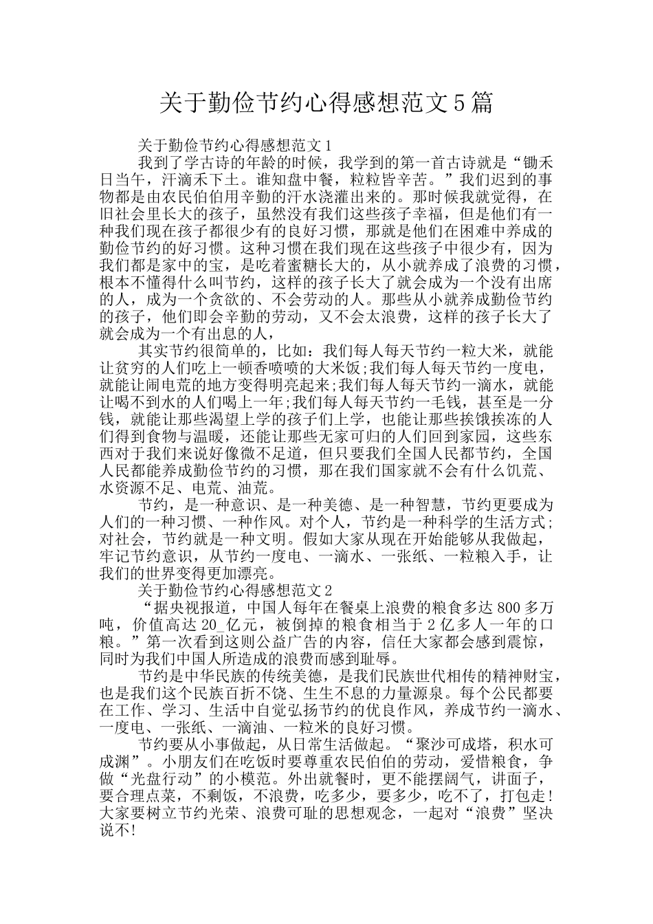 关于勤俭节约心得感想范文5篇_第1页
