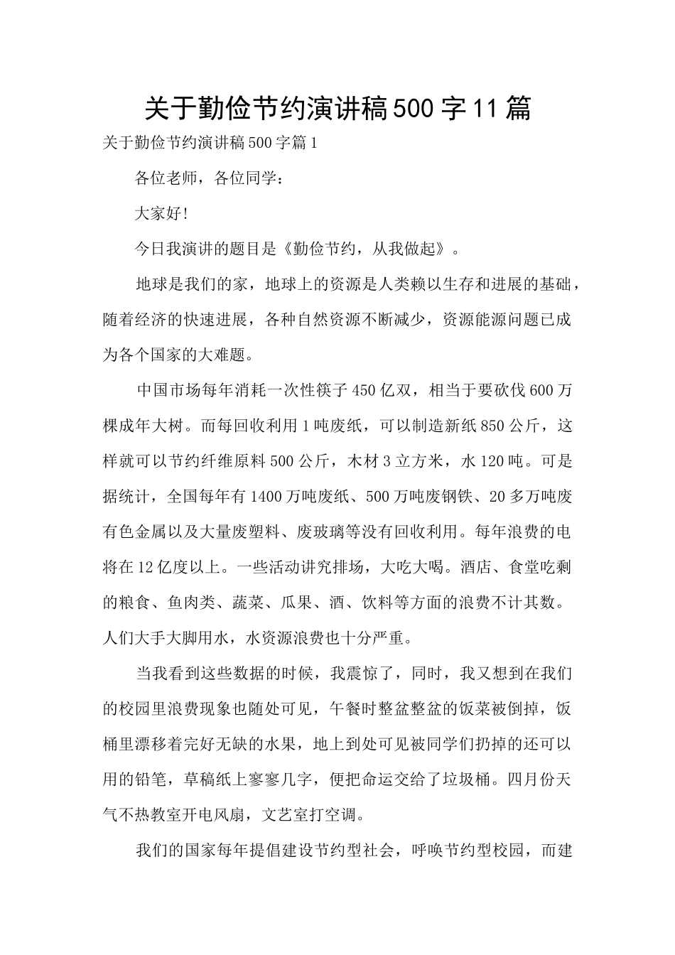 关于勤俭节约演讲稿500字11篇_第1页