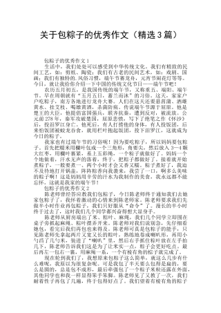 关于包粽子的优秀作文