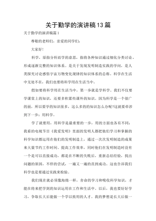关于勤学的演讲稿13篇