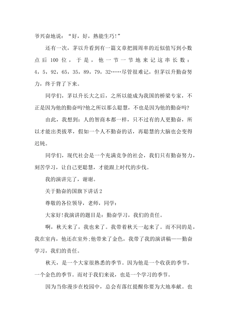 关于勤奋的国旗下演讲稿范文5篇_第2页