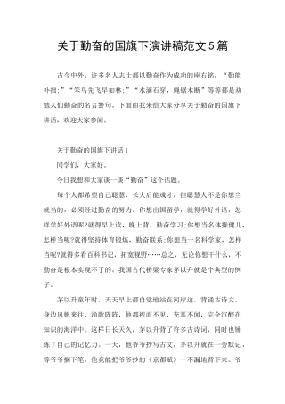 关于勤奋的国旗下演讲稿范文5篇