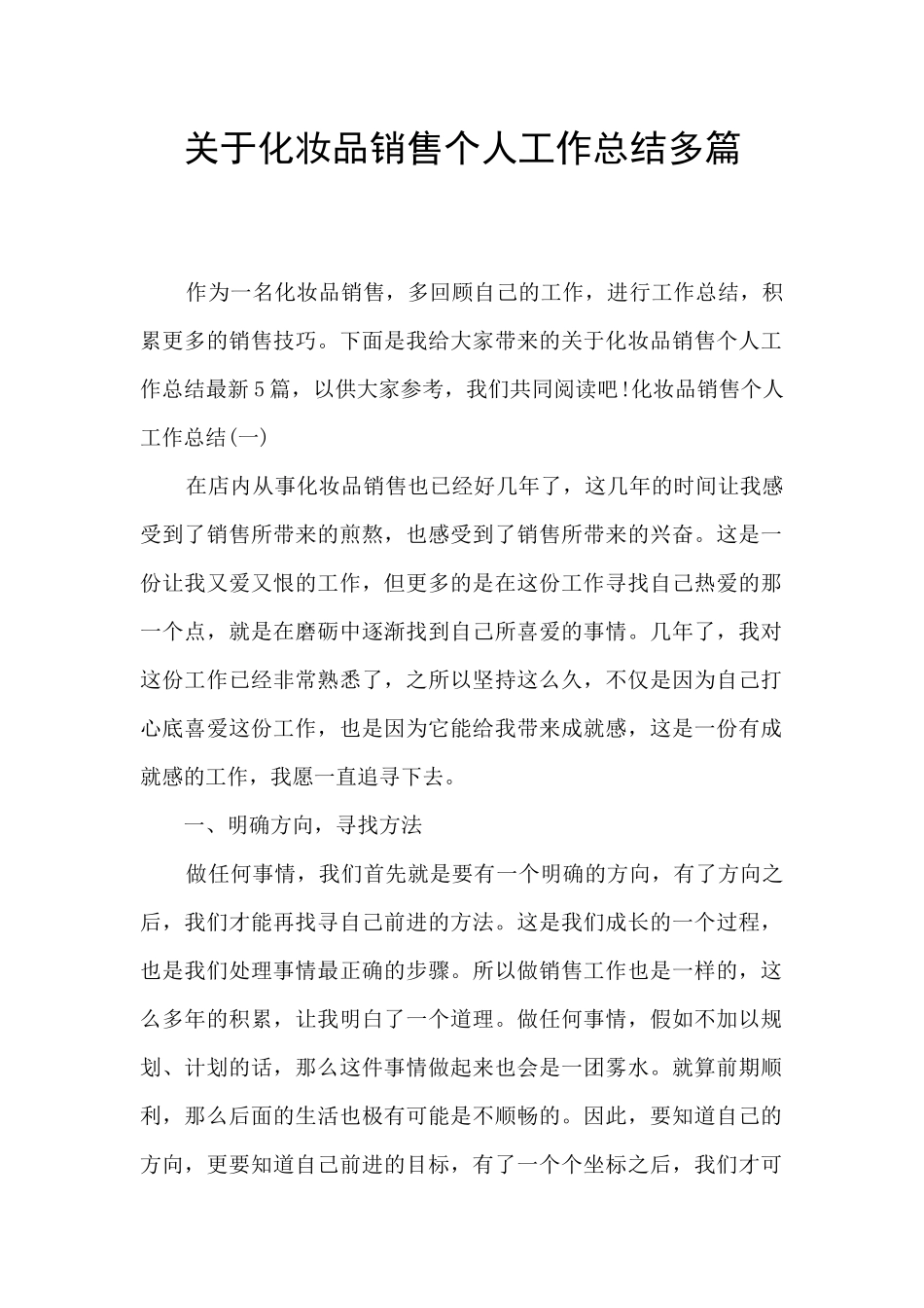 关于化妆品销售个人工作总结多篇_第1页