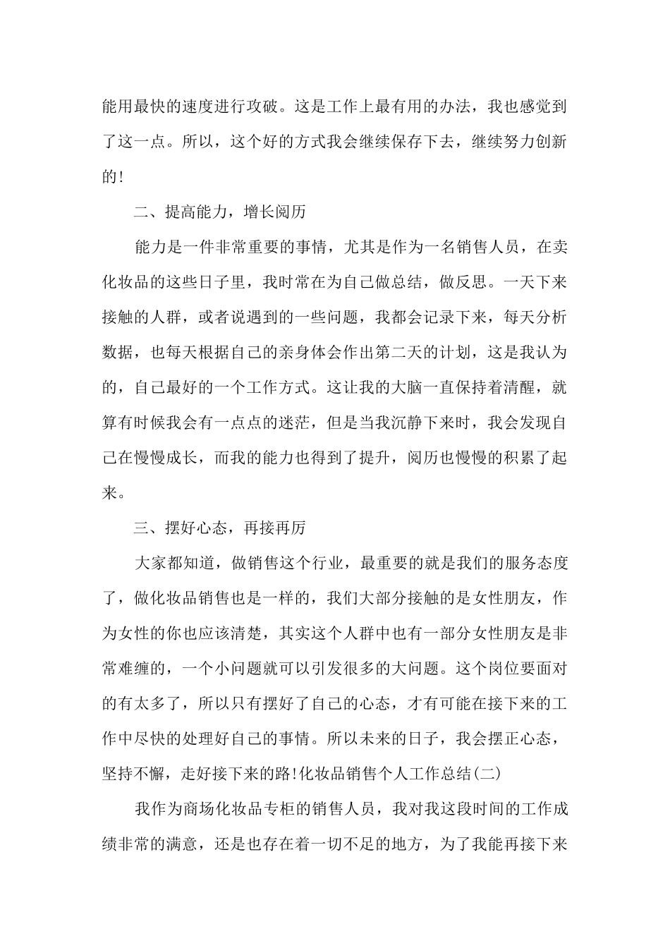 关于化妆品销售个人工作总结多篇_第2页