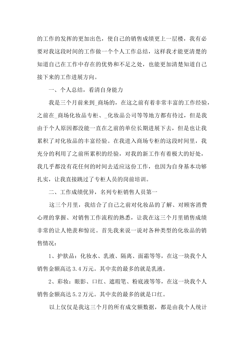 关于化妆品销售个人工作总结多篇_第3页