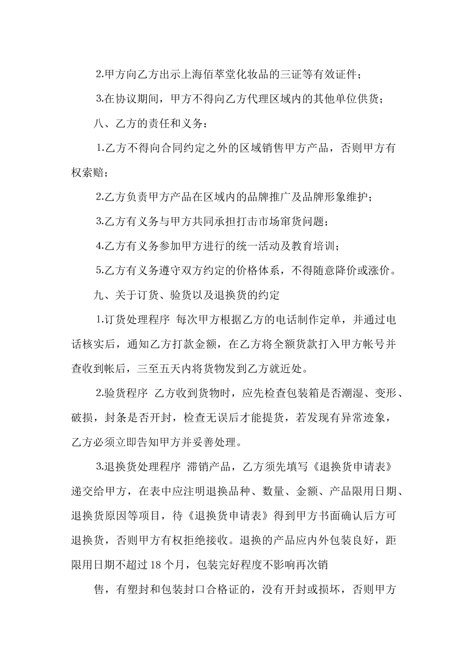 关于化妆品代理合同3篇_第2页