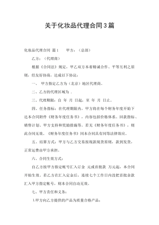 关于化妆品代理合同3篇