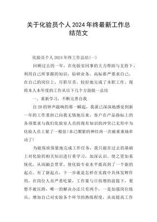 关于化验员个人2024年终最新工作总结范文