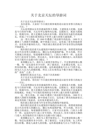 关于北京天坛的导游词