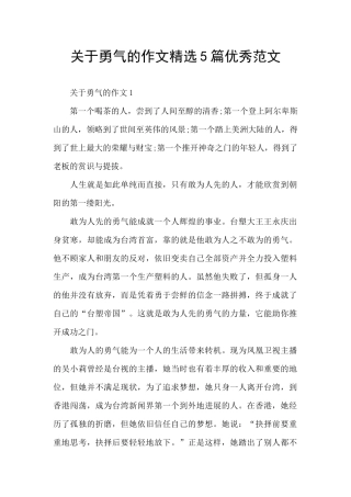关于勇气的作文精选5篇优秀范文