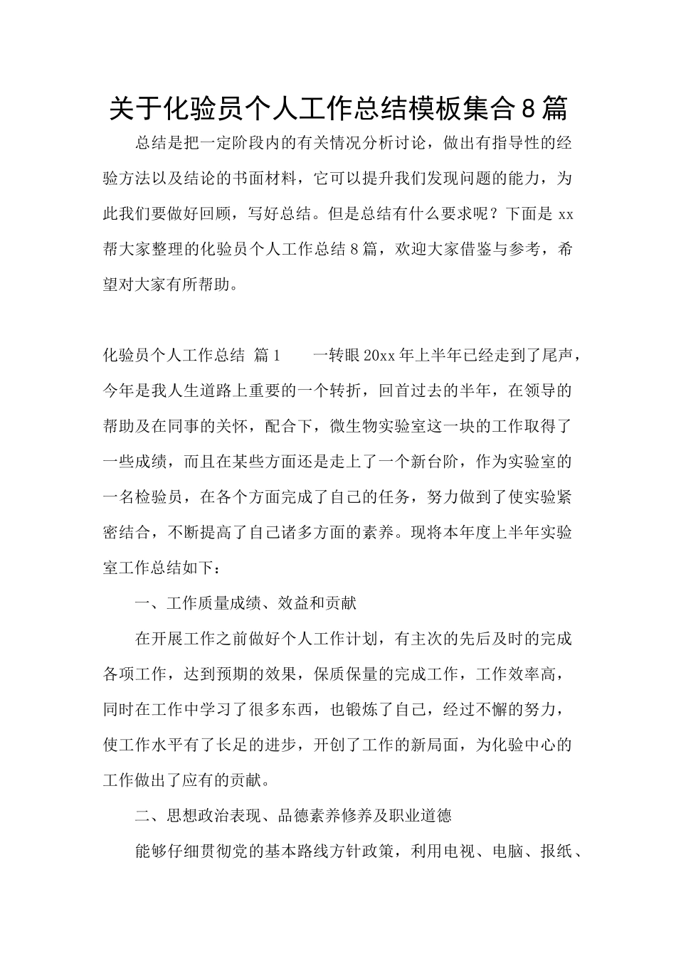 关于化验员个人工作总结模板集合8篇_第1页