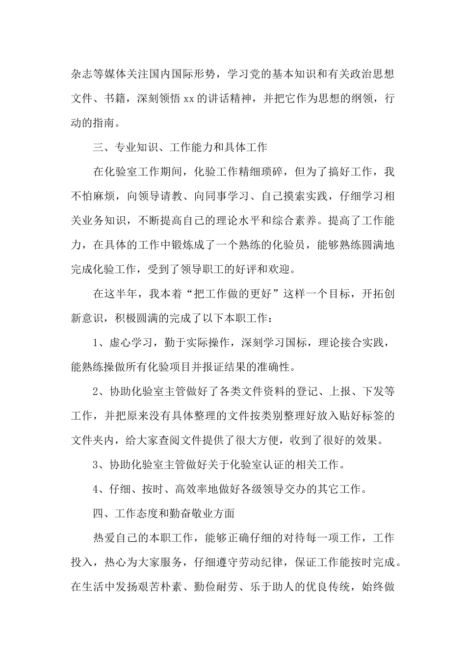 关于化验员个人工作总结模板集合8篇_第2页